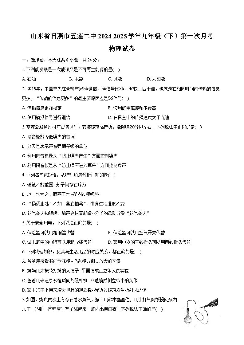 山东省日照市五莲二中2024-2025学年九年级（下）第一次月考物理试卷第1页