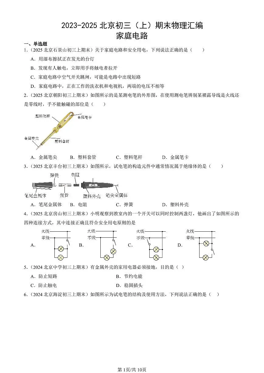 2023-2025北京初三（上）期末真题物理汇编：家庭电路第1页