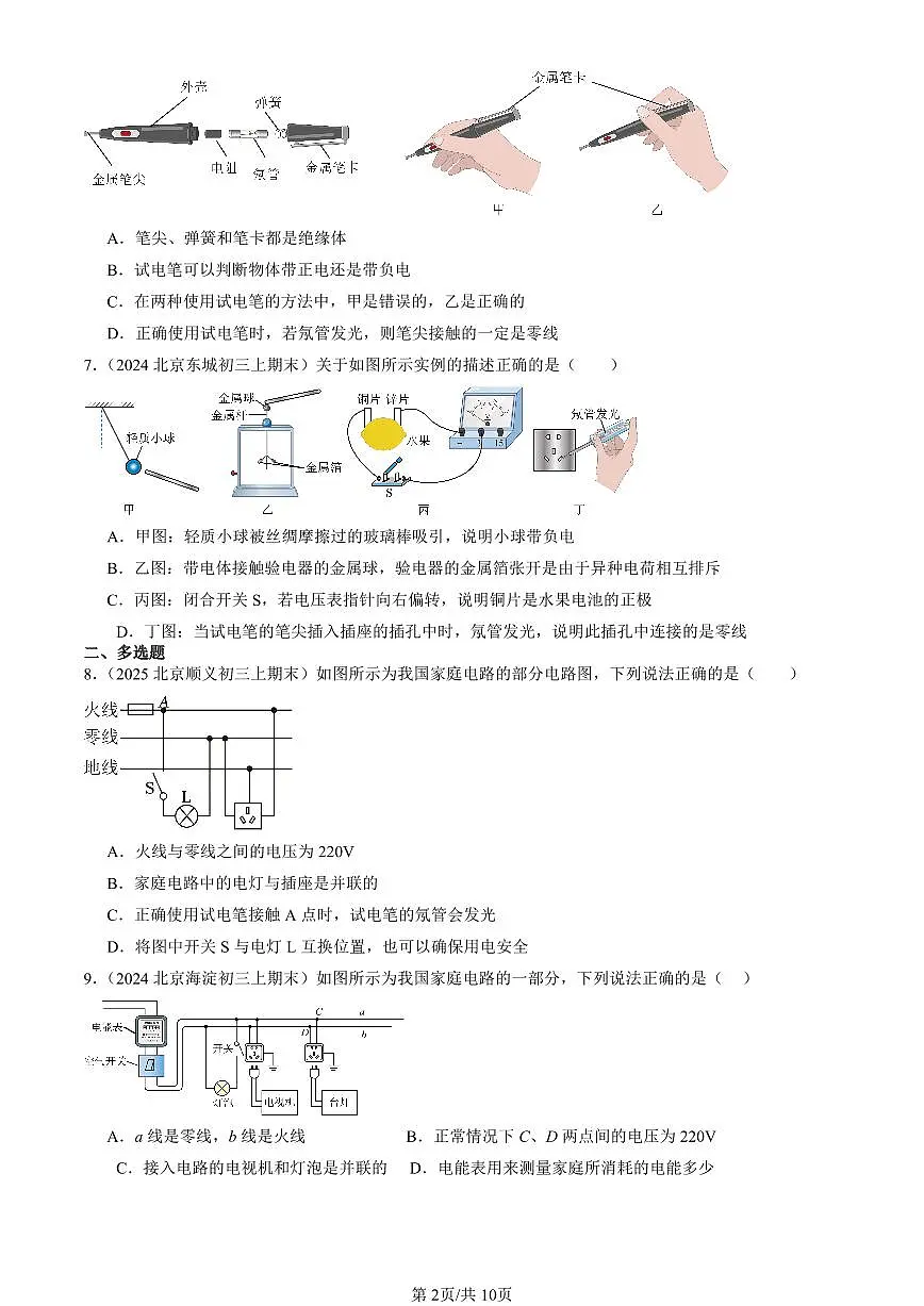 2023-2025北京初三（上）期末真题物理汇编：家庭电路第2页