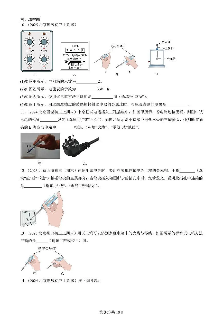 2023-2025北京初三（上）期末真题物理汇编：家庭电路第3页