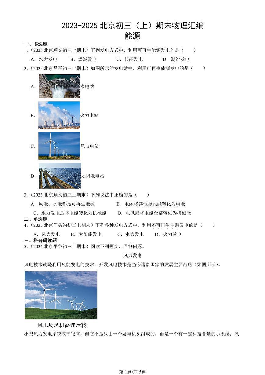 2023-2025北京初三（上）期末真题物理汇编：能源第1页