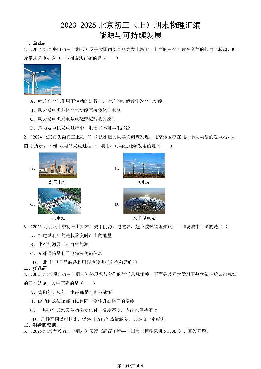 2023-2025北京初三（上）期末真题物理汇编：能源与可持续发展第1页