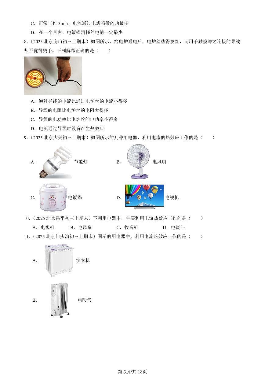 2025北京初三（上）期末真题物理汇编：焦耳定律第3页