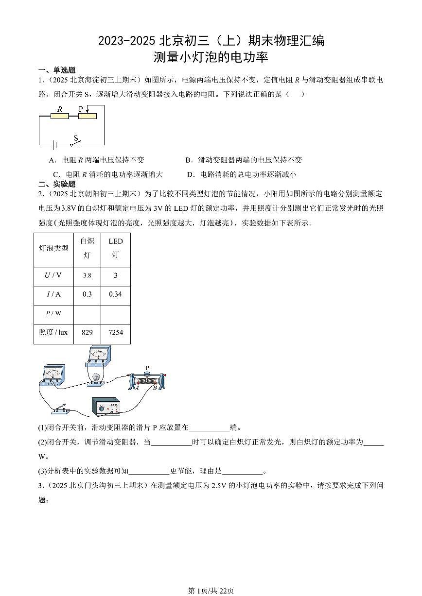 2023-2025北京初三（上）期末真题物理汇编：测量小灯泡的电功率第1页