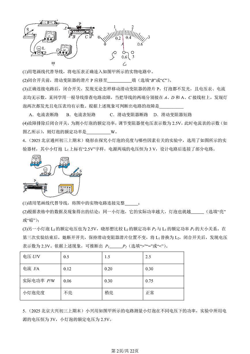 2023-2025北京初三（上）期末真题物理汇编：测量小灯泡的电功率第2页