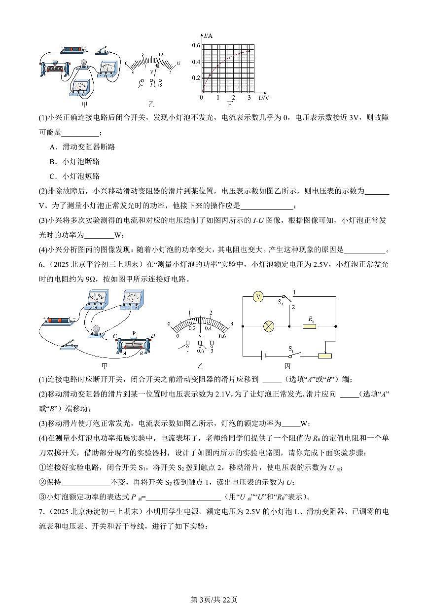 2023-2025北京初三（上）期末真题物理汇编：测量小灯泡的电功率第3页