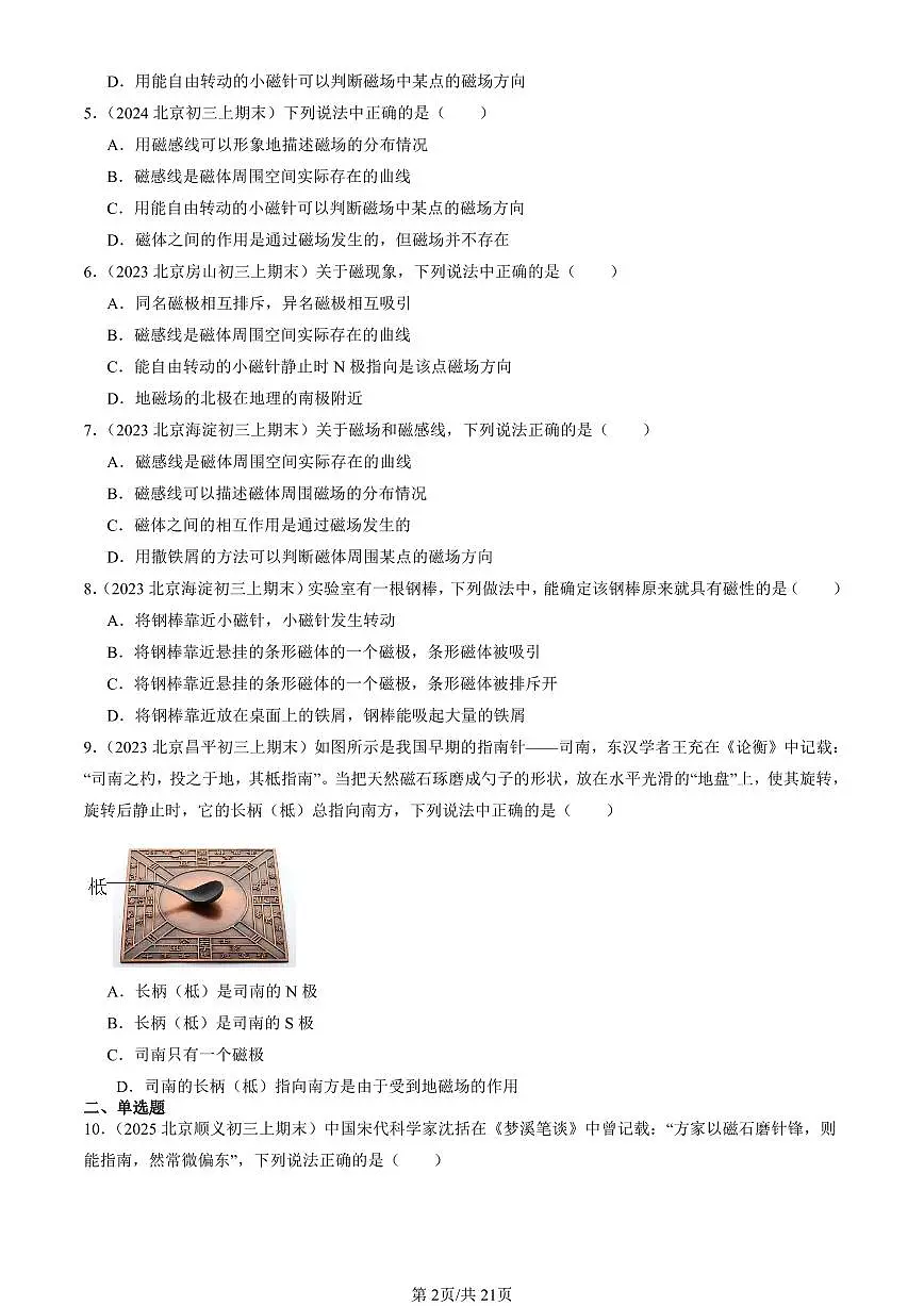 2023-2025北京初三（上）期末真题物理汇编：磁现象 磁场第2页