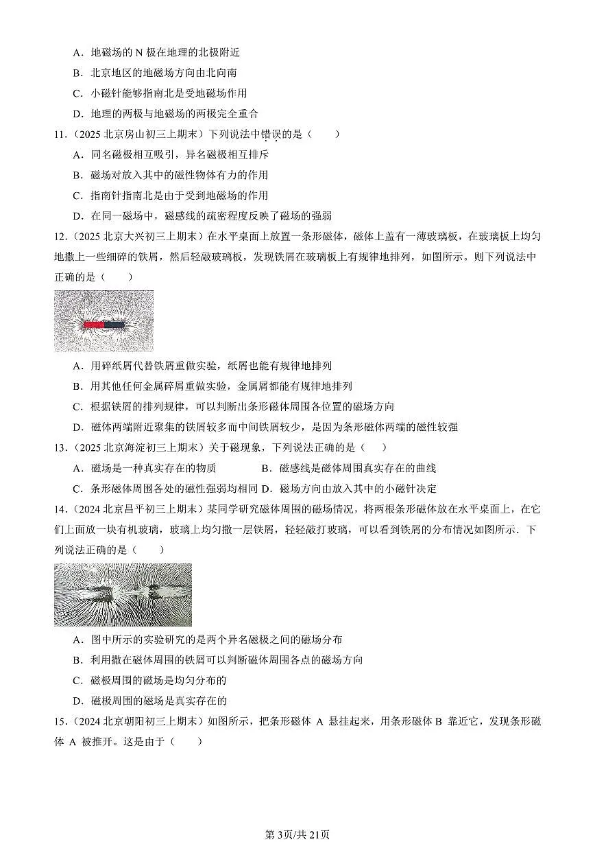2023-2025北京初三（上）期末真题物理汇编：磁现象 磁场第3页