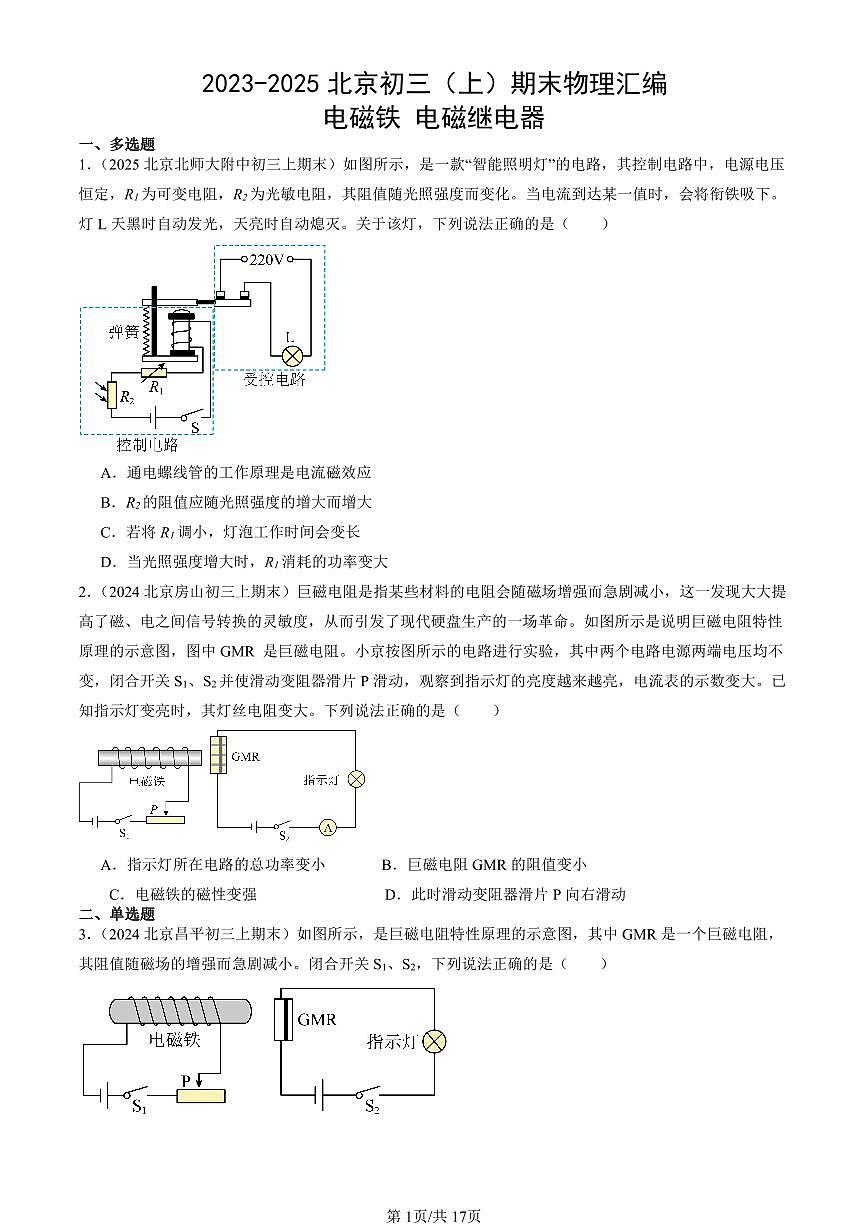 2023-2025北京初三（上）期末真题物理汇编：电磁铁 电磁继电器第1页