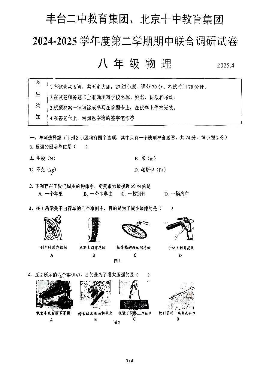 2025北京丰台二中、十中初二（下）期中真题联考物理试卷第1页