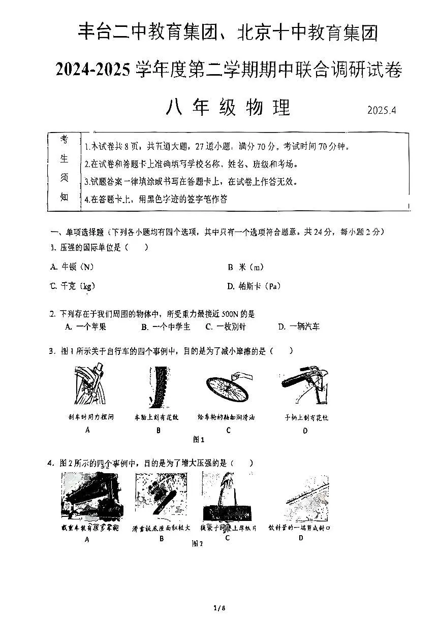 2025北京丰台二中、十中初二（下）期中真题联考物理试卷第1页