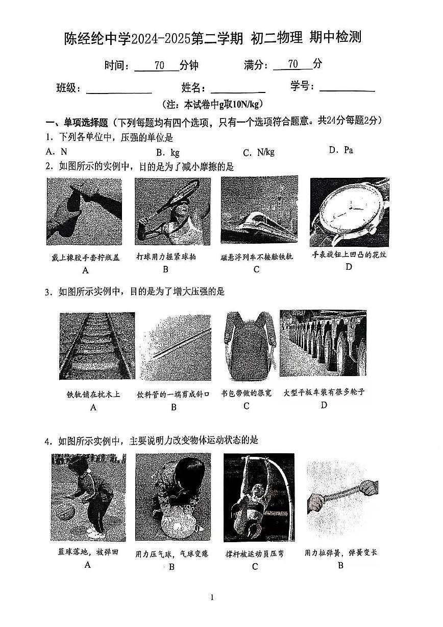 2025北京陈经纶中学初二（下）期中真题物理试卷第1页