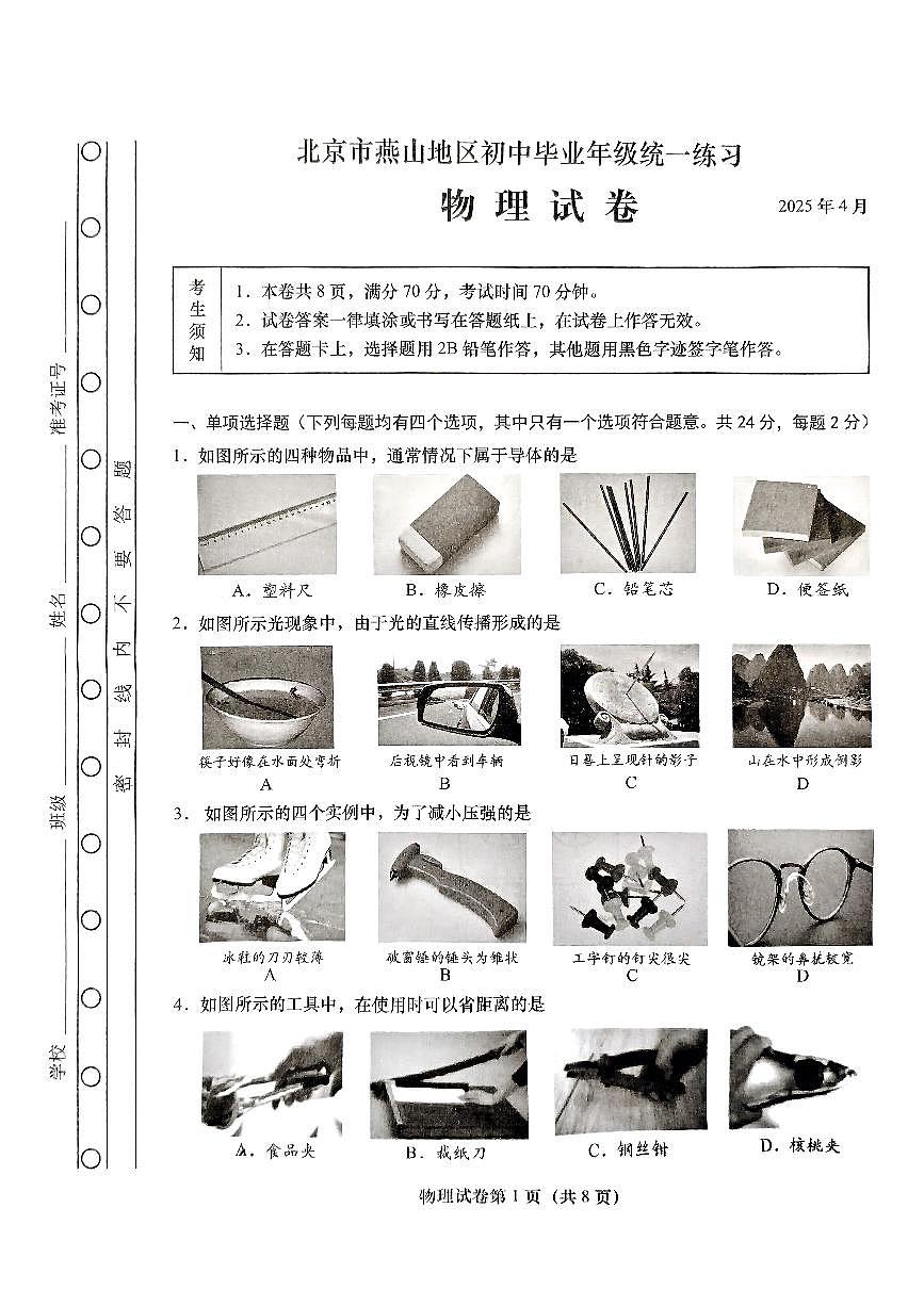 2025北京燕山初三一模[中考模拟]物理试卷第1页