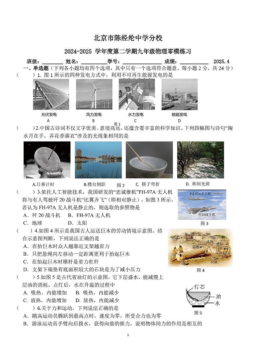 2025北京陈经纶中学分校初三零模[中考模拟]物理试卷第1页