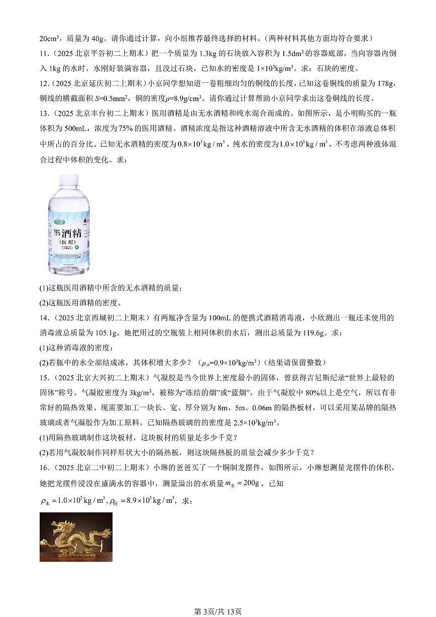 2025北京初二（上）期末真题物理汇编：物质的密度及其应用（京改版）（非选择题）第3页