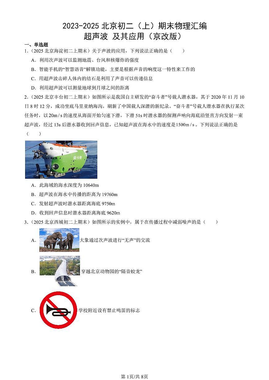2023-2025北京初二（上）期末真题物理汇编：超声波 及其应用（京改版）第1页