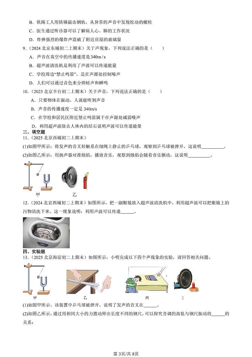 2023-2025北京初二（上）期末真题物理汇编：超声波 及其应用（京改版）第3页