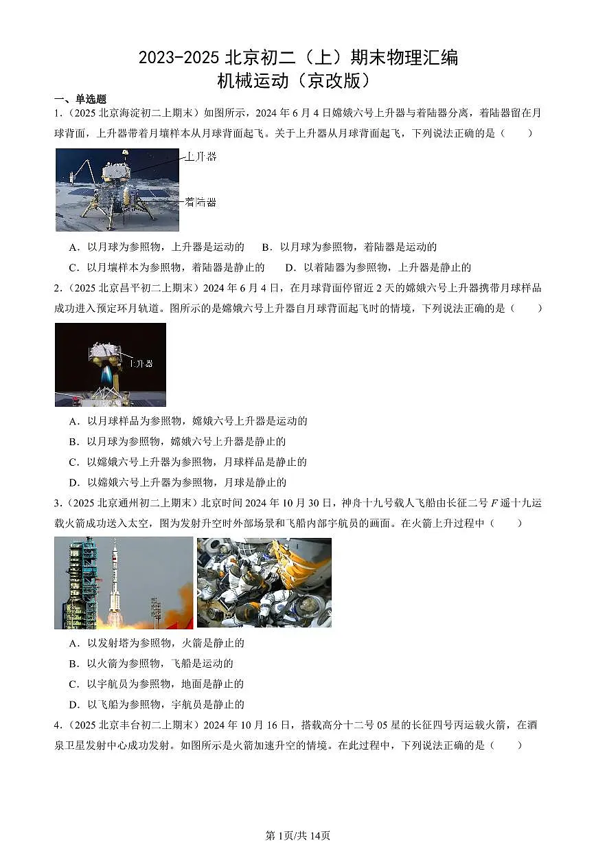 2023-2025北京初二（上）期末真题物理汇编：机械运动（京改版）第1页