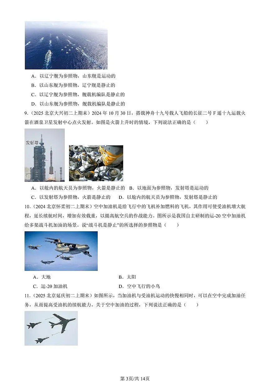 2023-2025北京初二（上）期末真题物理汇编：机械运动（京改版）第3页