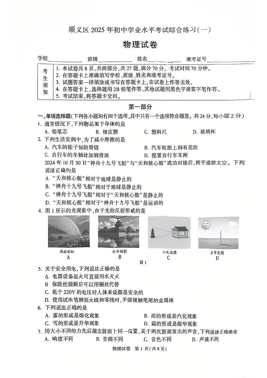 2025北京顺义初三一模[中考模拟]物理试卷第1页