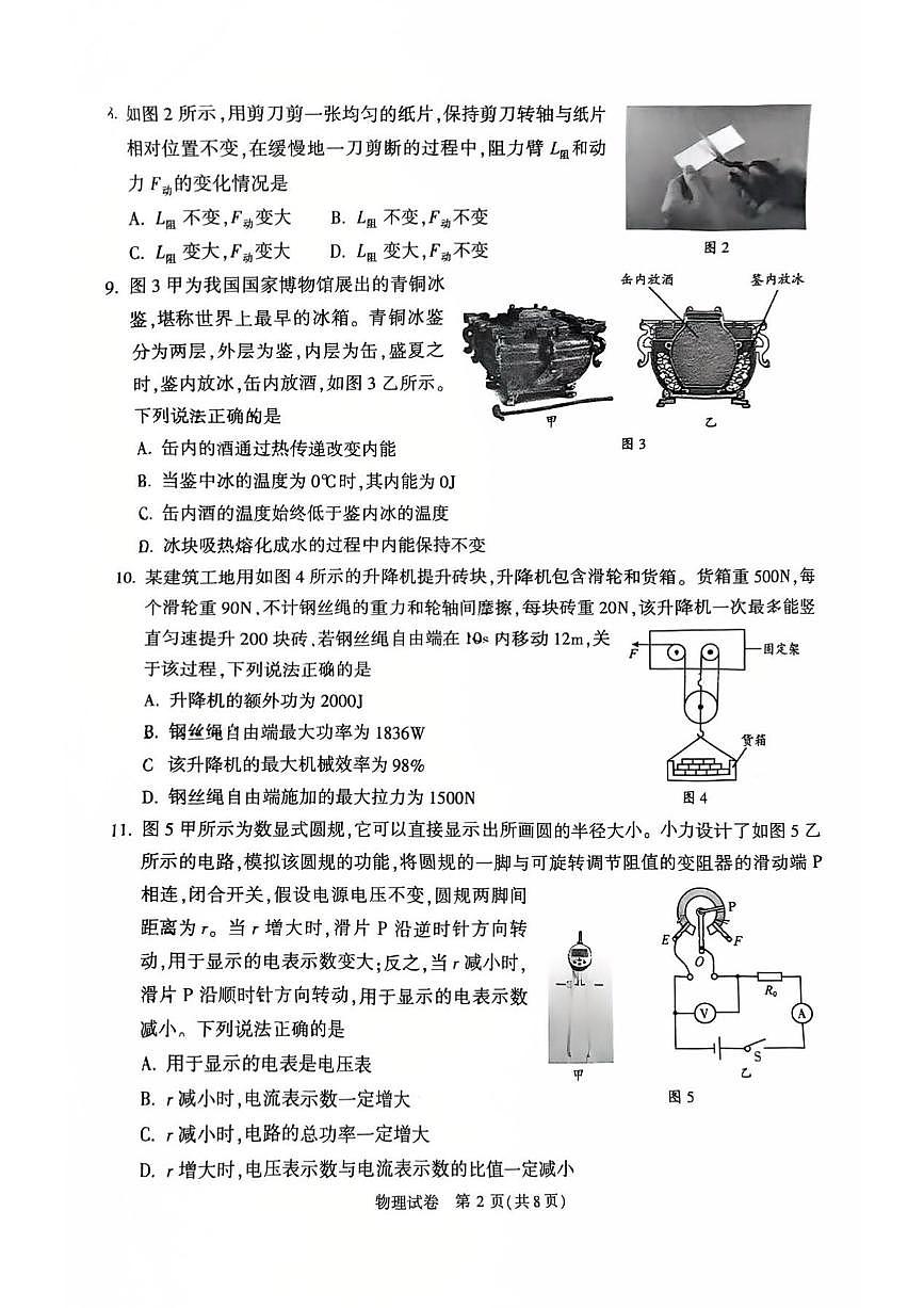 2025北京顺义初三一模[中考模拟]物理试卷第2页