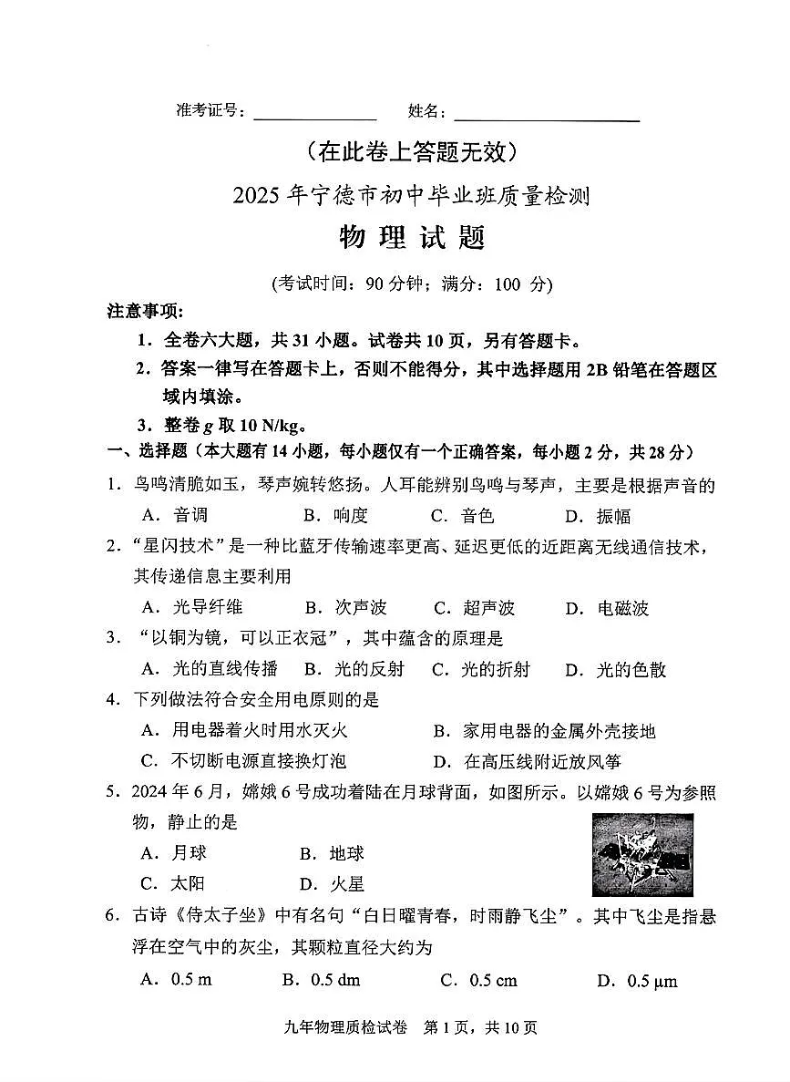 福建省宁德市2025中考一模物理试题（含答案）第1页