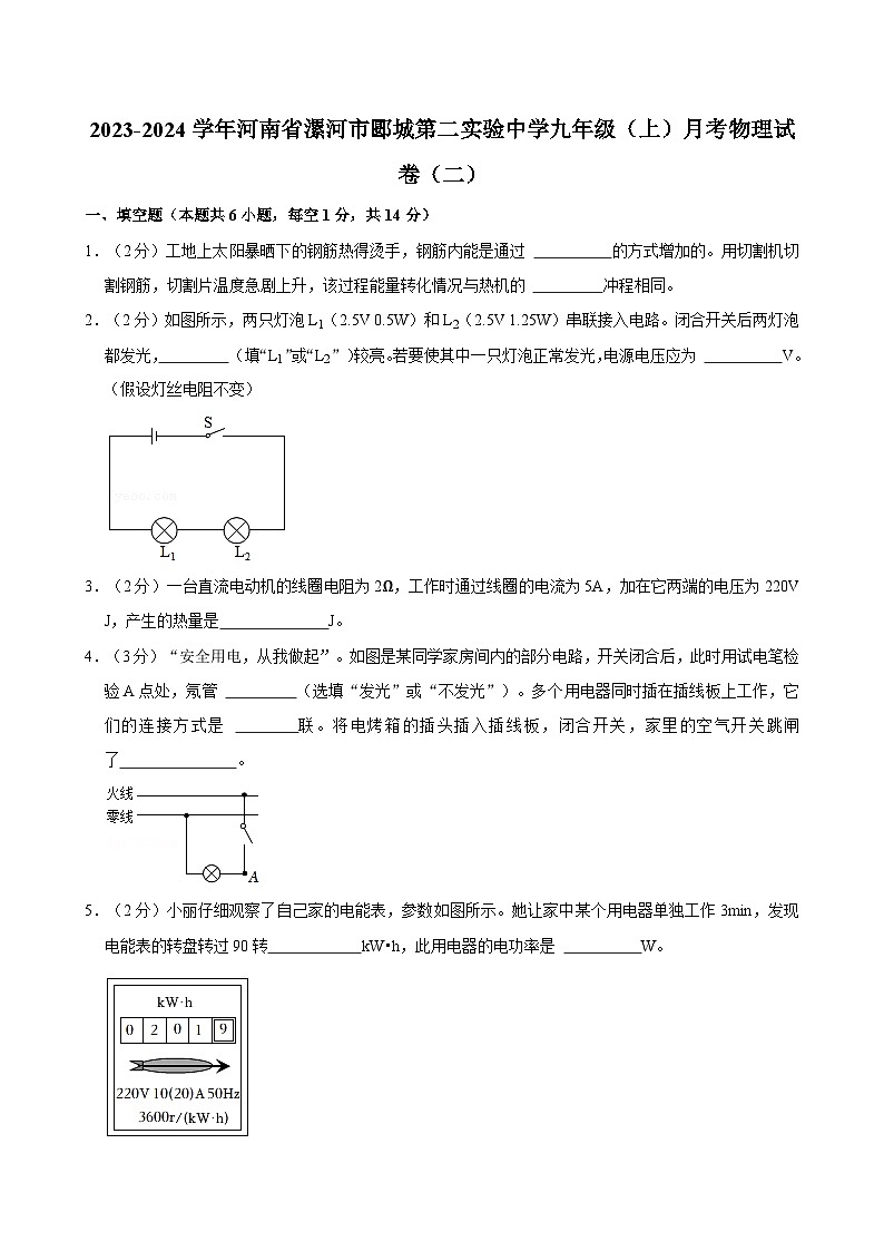 河南省漯河市郾城区第二初级实验中学2023-2024学年九年级上学期1月月考物理试题第1页