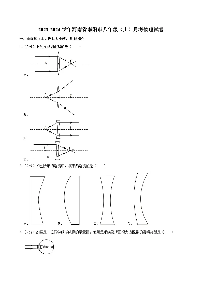 河南省南阳市2023-2024学年八年级上学期月考物理试卷第1页