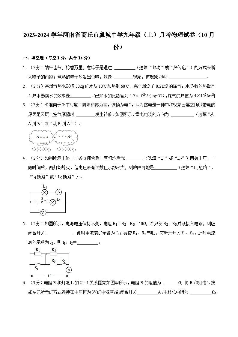 河南省商丘市虞城中学2023-2024学年九年级上学期月考物理试卷（10月份）第1页
