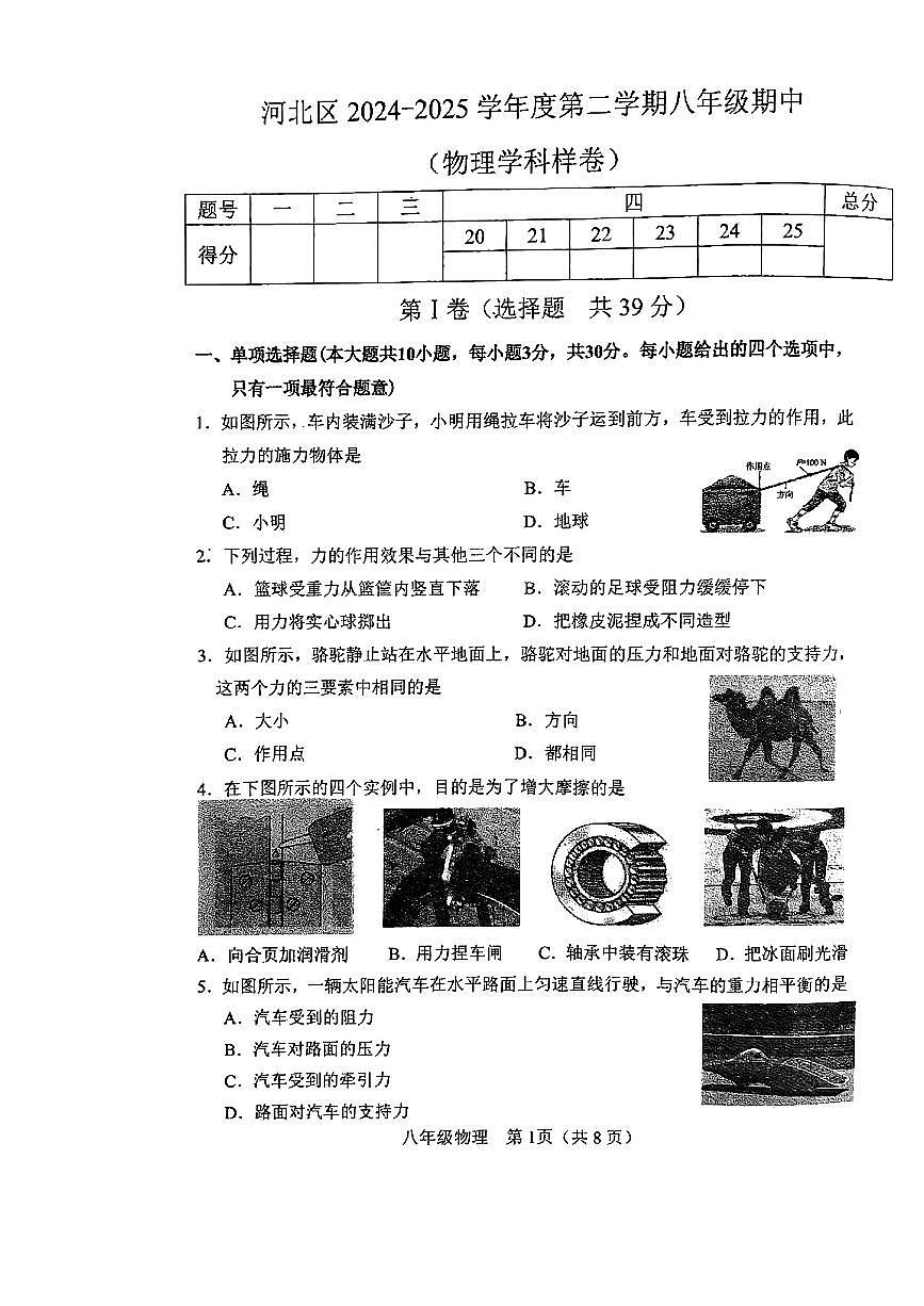 天津市河北区2024-2025学年八年级下物理期中试卷第1页
