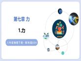 7.1 力—初中物理八年級(jí)上冊(cè) 同步教學(xué)課件+同步練習(xí)（教科版2024）