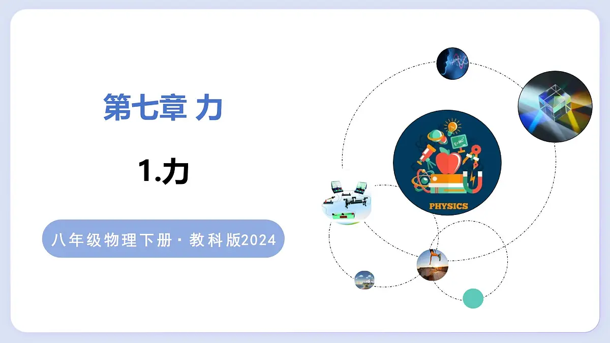 7.1 力—初中物理八年级上册 同步教学课件（教科版2024）第1页