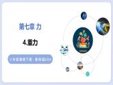 7.4 重力—初中物理八年級上冊 同步教學課件+同步練習（教科版2024）