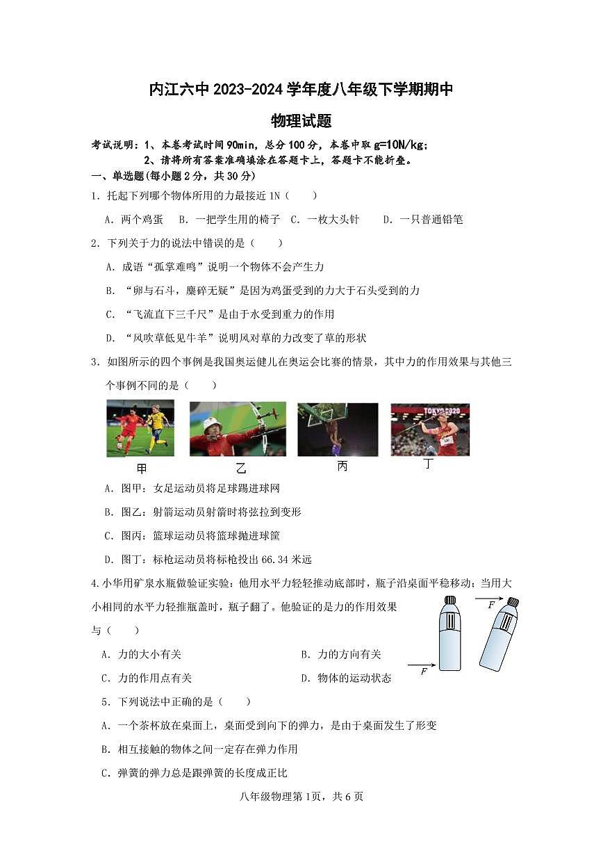 25届物理初二下物理半期试题第1页