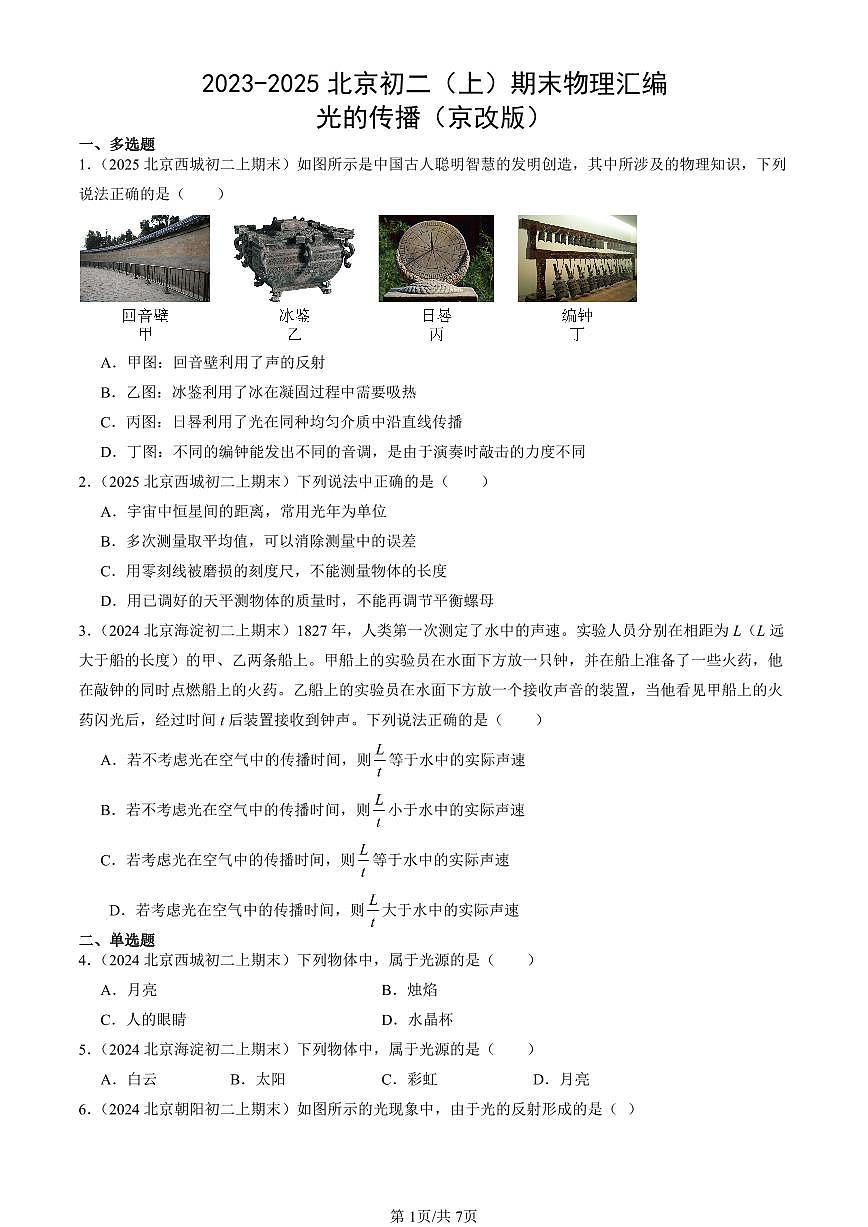 2023-2025北京初二（上）期末真题物理汇编：光的传播（京改版）第1页