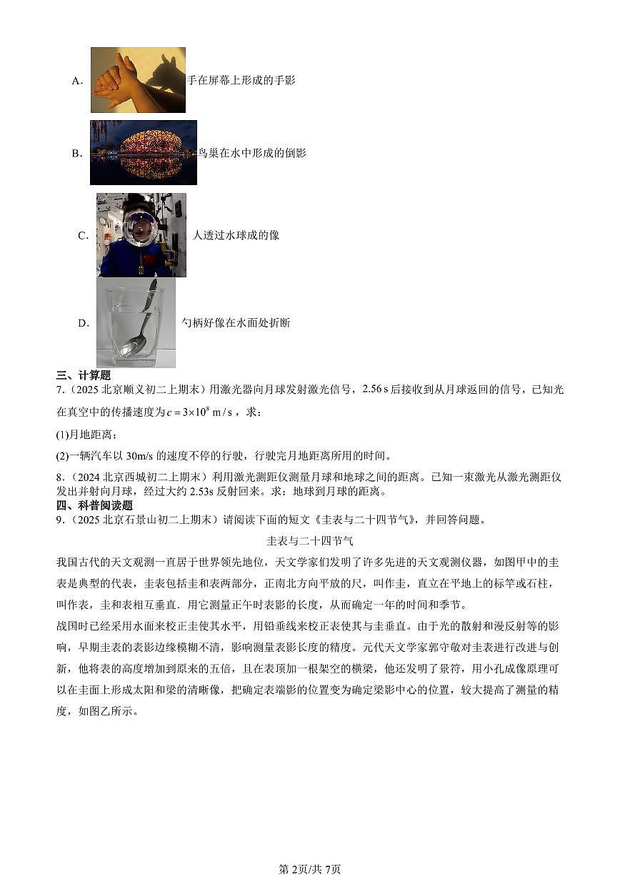 2023-2025北京初二（上）期末真题物理汇编：光的传播（京改版）第2页