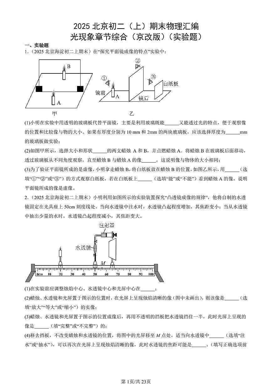 2025北京初二（上）期末真题物理汇编：光现象章节综合（京改版）（实验题）第1页
