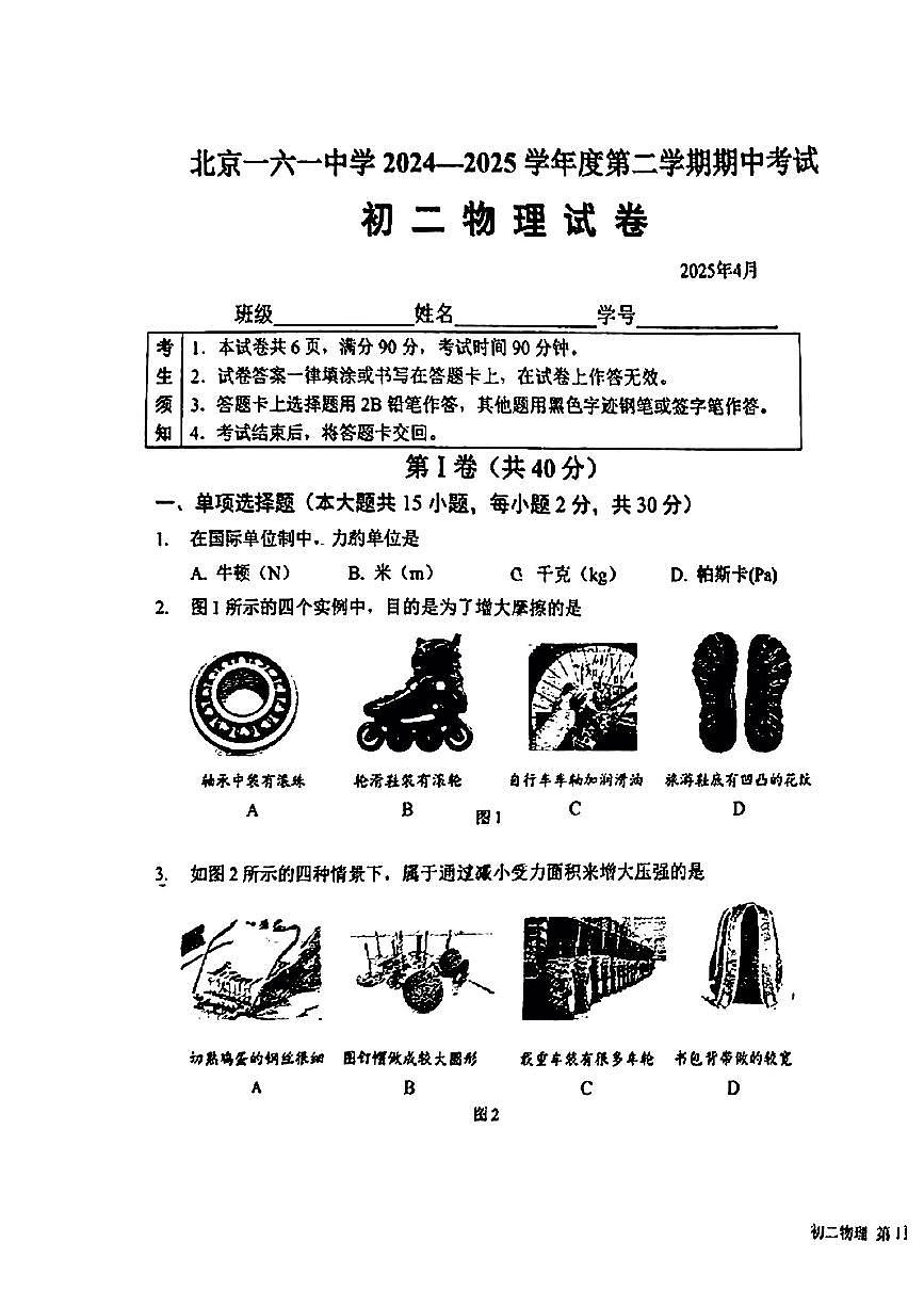 2025北京一六一中初二（下）期中真题物理试卷第1页