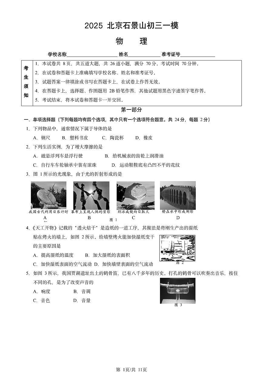 2025北京石景山初三一模[中考模拟]物理（教师版）试卷第1页