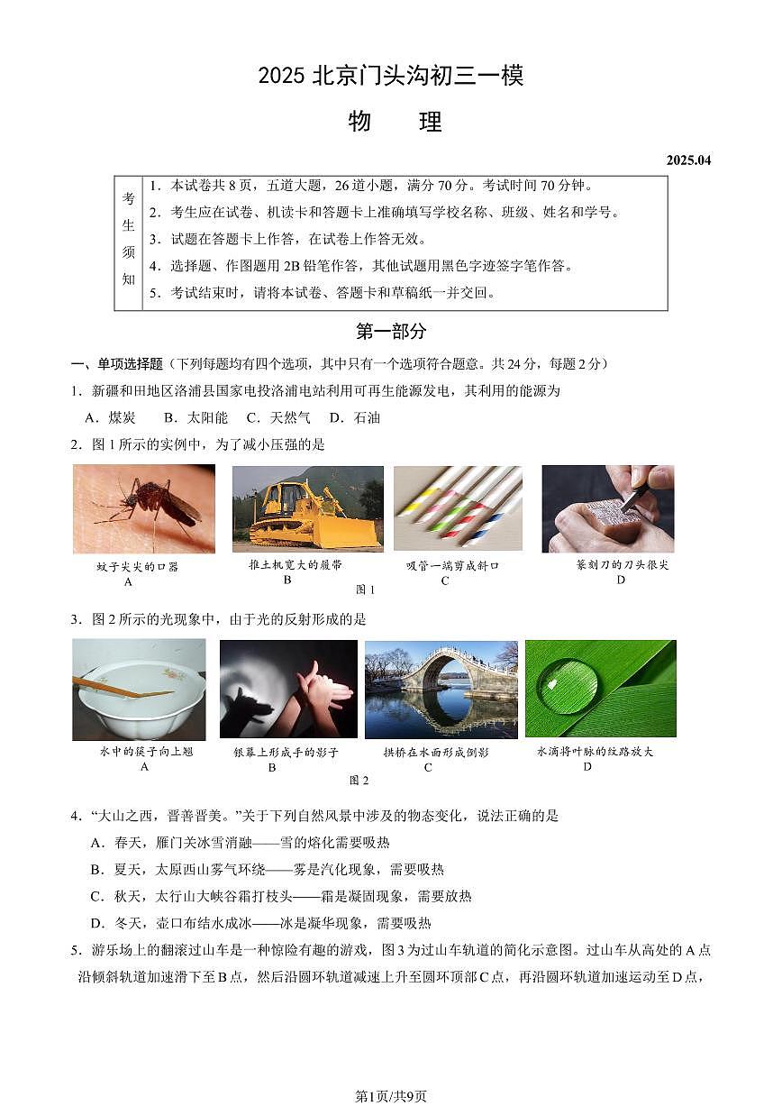 2025北京门头沟初三一模[中考模拟]物理（教师版）试卷第1页