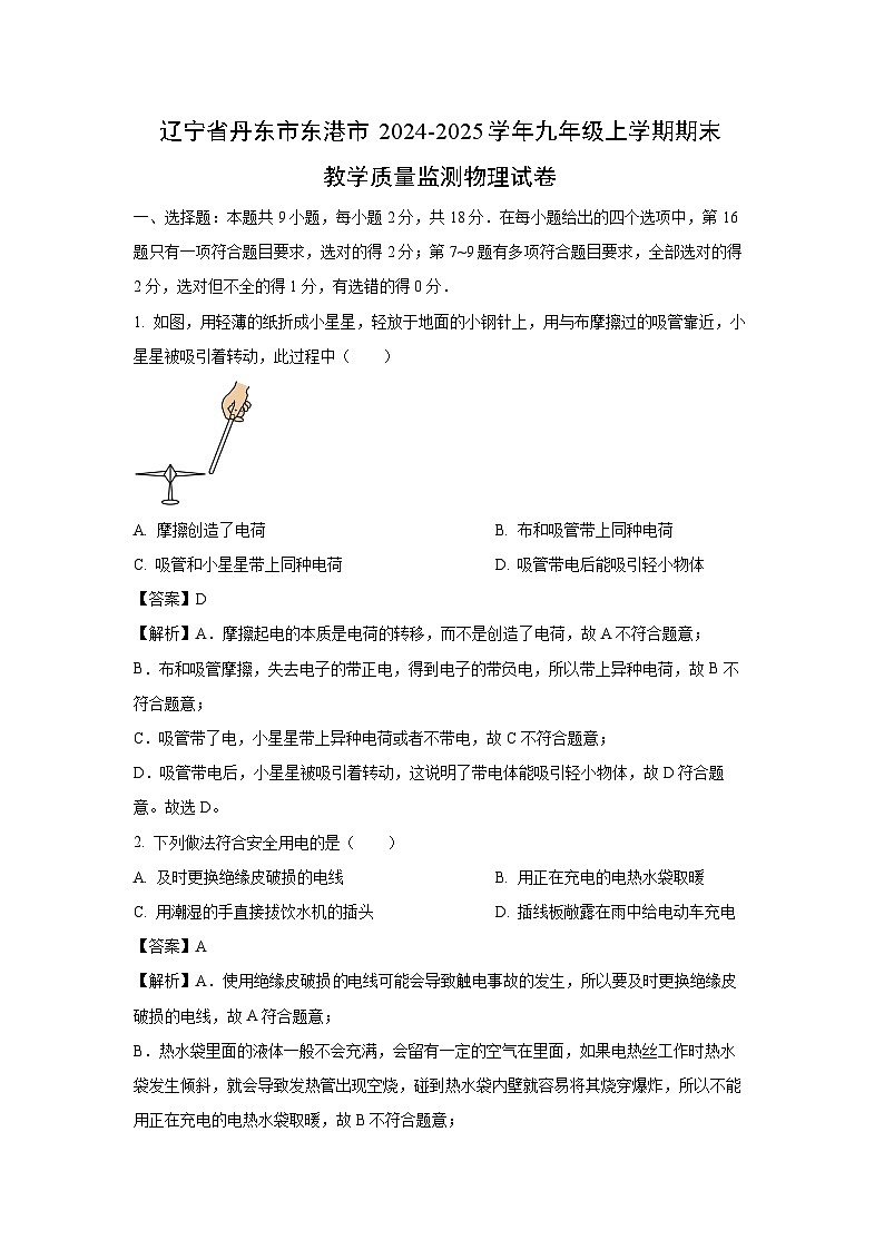 辽宁省丹东市东港市2024-2025学年九年级上学期期末教学质量监测物理试卷（解析版）第1页