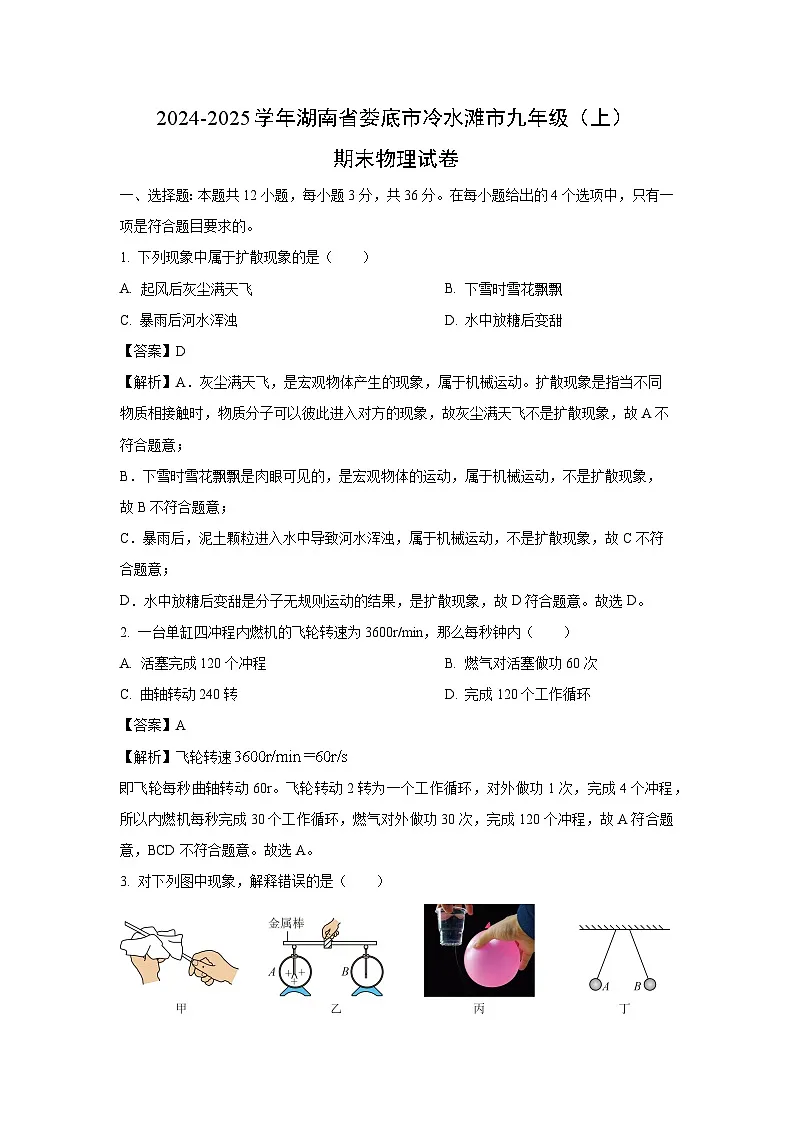 湖南省娄底市冷水滩市2024-2025学年九年级上学期期末物理试卷（解析版）第1页