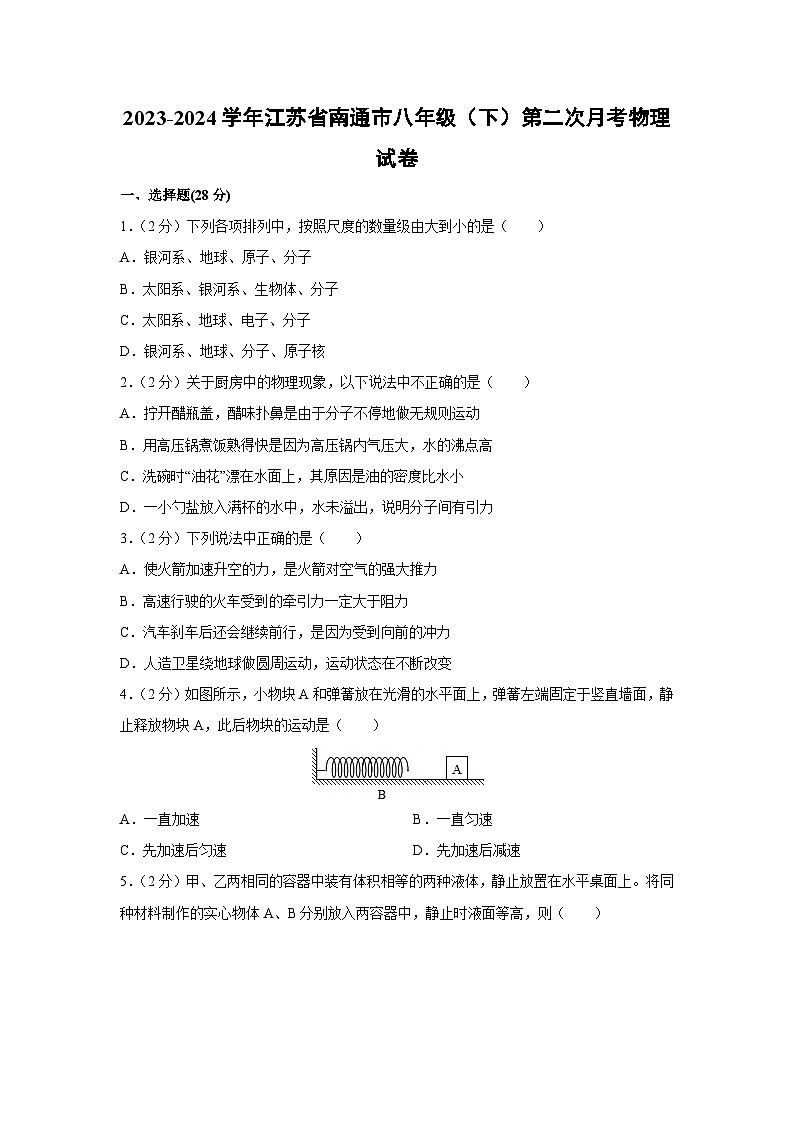 江苏省南通市2023-2024学年八年级下学期第二次月考物理试卷（解析版）第1页