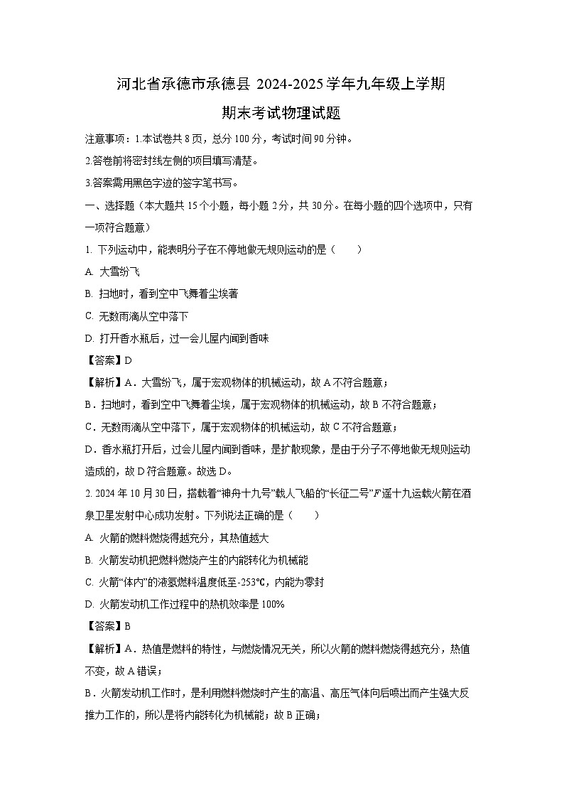 河北省承德市承德县2024-2025学年九年级上学期期末物理试卷（解析版）第1页