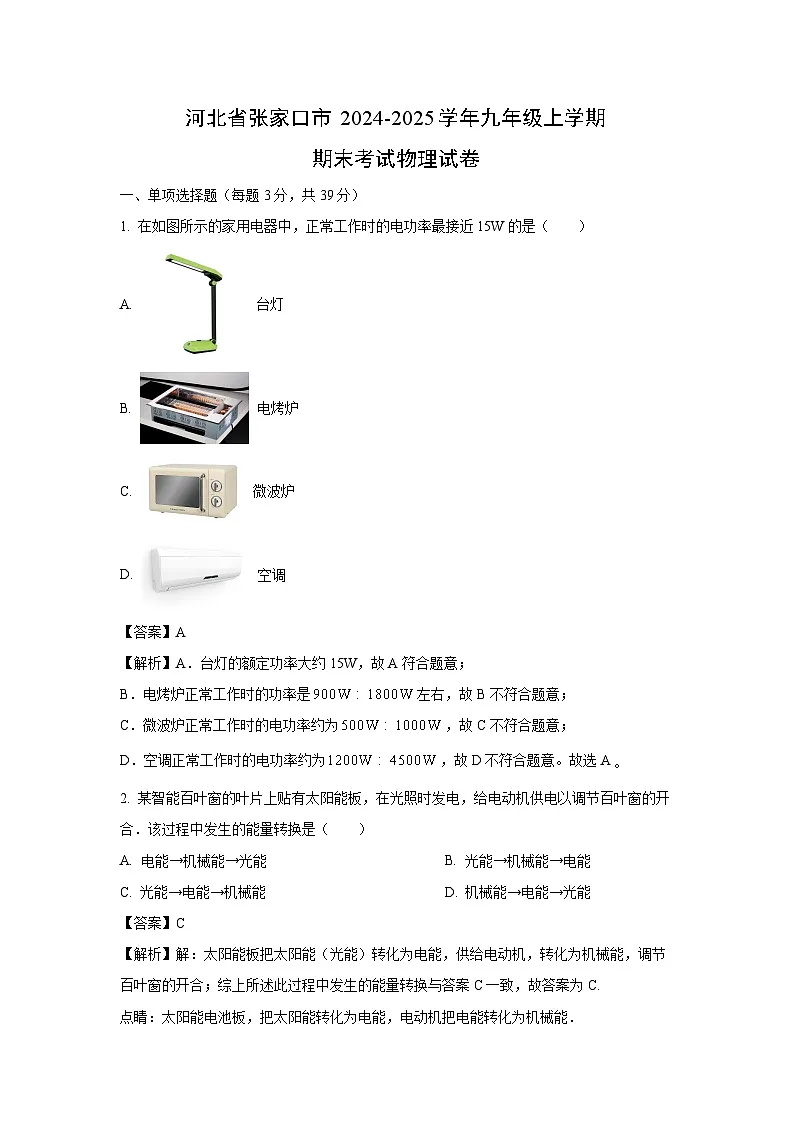 河北省张家口市2024-2025学年九年级上学期期末物理试卷（解析版）第1页