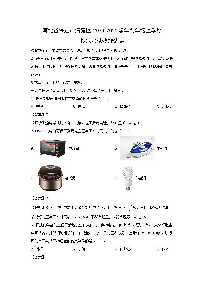 河北省保定市清苑区2024-2025学年九年级上学期期末物理试卷（解析版）第1页