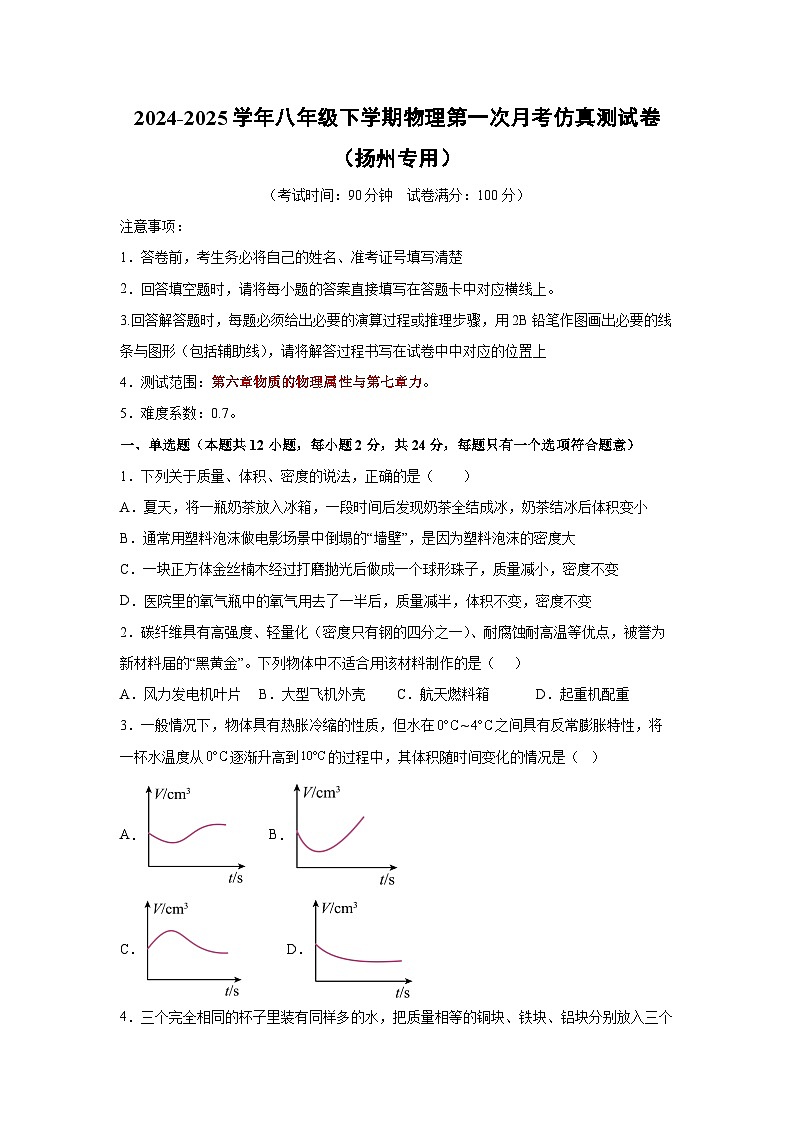 江苏省扬州市2024-2025学年八年级下学期第一次月考仿真测+物理试卷（解析版）第1页
