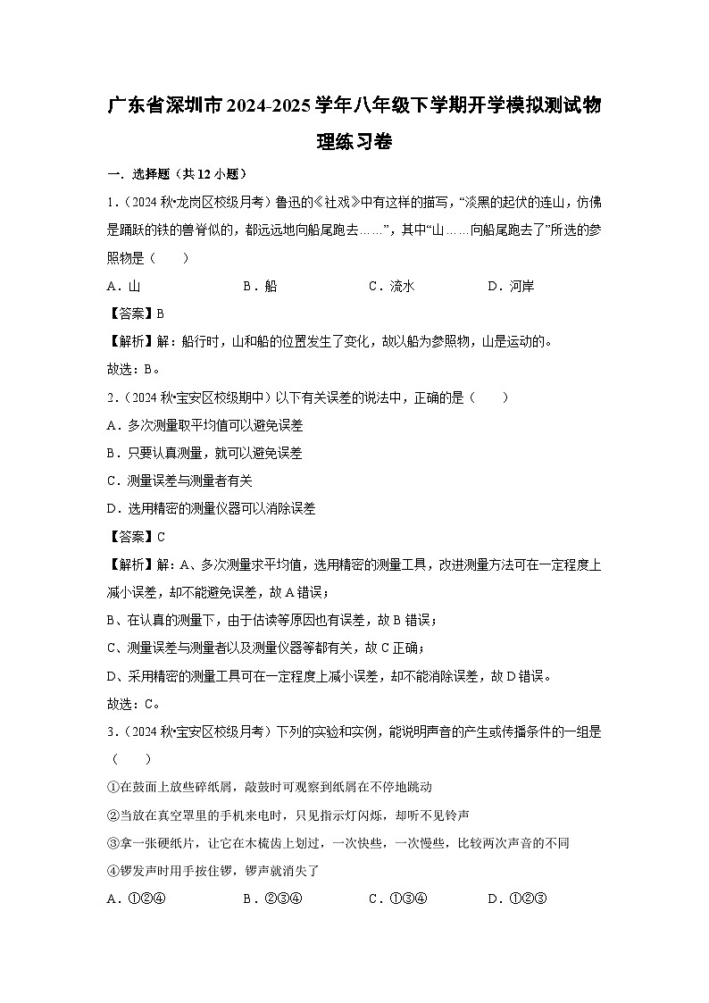 广东省深圳市2024-2025学年八年级下学期开学适应性模拟测试练习卷物理试卷（解析版）第1页