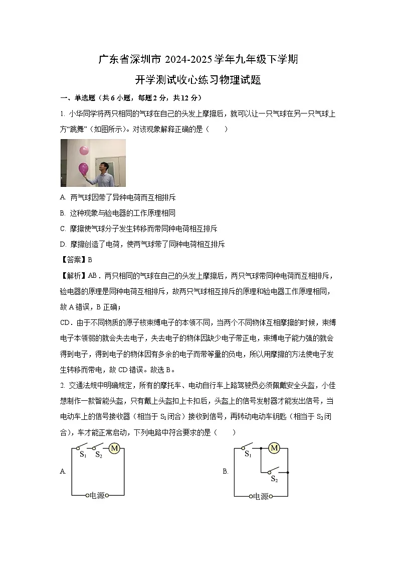 广东省深圳市2024-2025学年九年级下学期开学测试收心练习物理试卷（解析版）第1页
