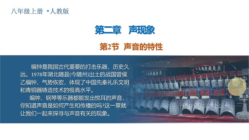 人教版2024八年级上册物理2.2 声音的特性（教学课件）第1页